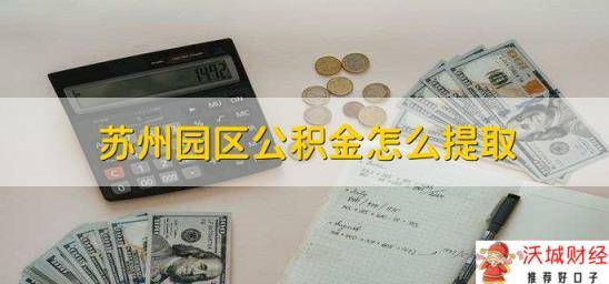 苏州园区公积金怎么提取，满足条件即可提取