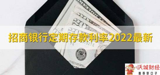 招商银行定期存款利率2022最新，有以下三种利率