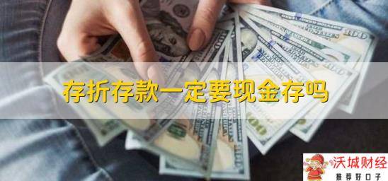 存折存款一定要现金存吗，不一定