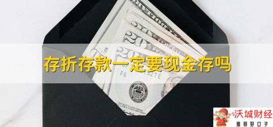 存折存款一定要现金存吗，不一定