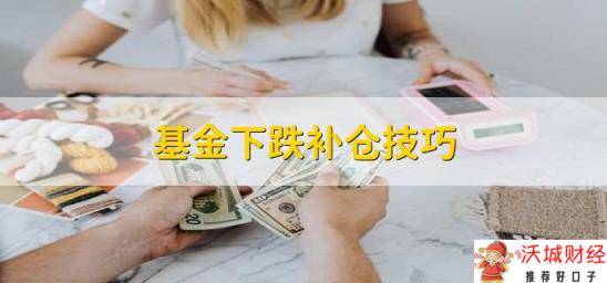 基金下跌补仓技巧，分批进行补仓