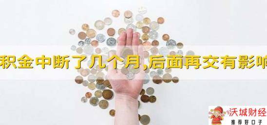 公积金中断了几个月,后面再交有影响吗 不会有影响