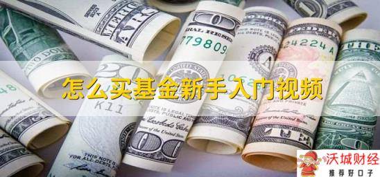 怎么买基金新手入门视频，有以下三点