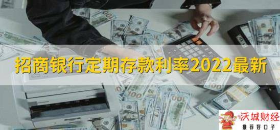 招商银行定期存款利率2022最新，有以下三种利率