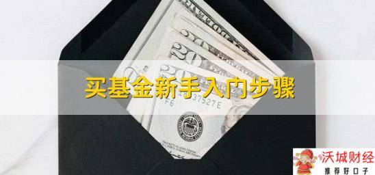 买基金新手入门步骤，有以下六点