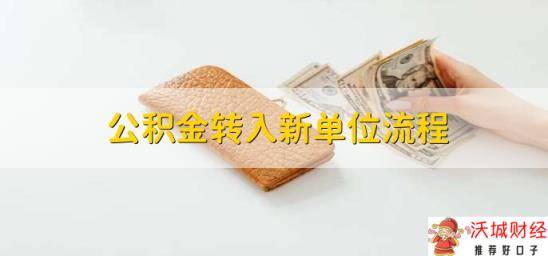 公积金转入新单位流程，有以下两点