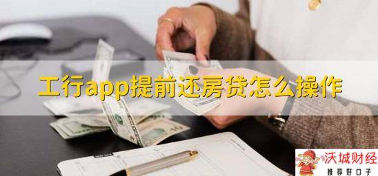 工行app提前还房贷怎么操作，有以下三点