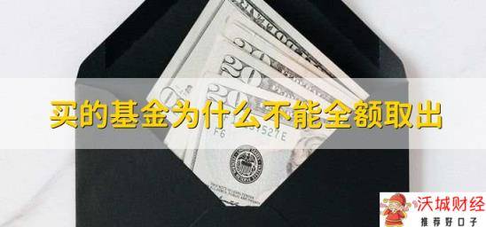 买的基金为什么不能全额取出，有以下三种原因