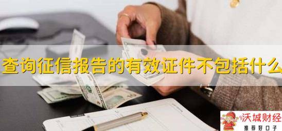 查询征信报告的有效证件不包括什么，工作牌