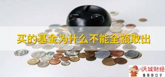 买的基金为什么不能全额取出，有以下三种原因