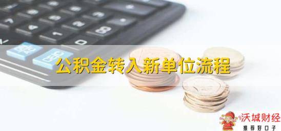 公积金转入新单位流程，有以下两点