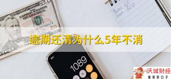 逾期还清为什么5年不消，有以下三点