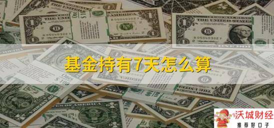 基金持有7天怎么算，限制基金大额申购的三个原因