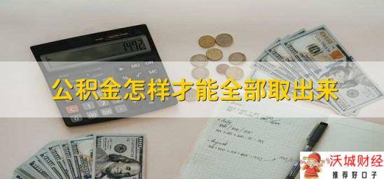 公积金怎样才能全部取出来，分为以下四步