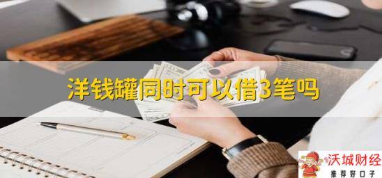 洋钱罐同时可以借3笔吗，一般不可以