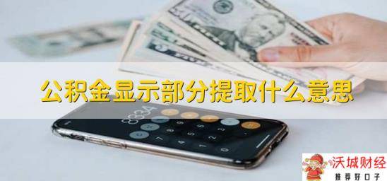 公积金显示部分提取什么意思？