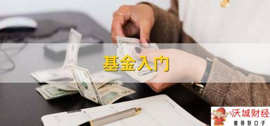 基金入门，分以下四点