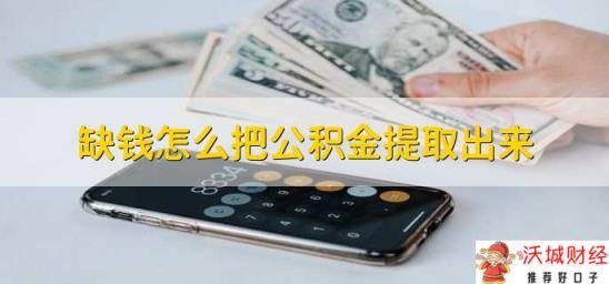 缺钱怎么把公积金提取出来？