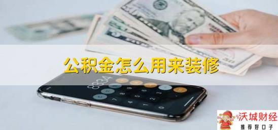 公积金怎么用来装修？