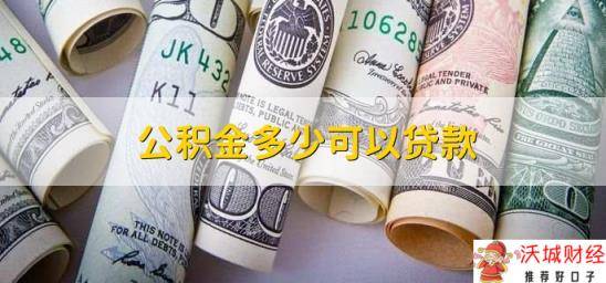 公积金多少可以贷款，交了半年以上就能贷款