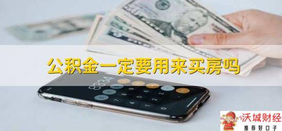 公积金一定要用来买房吗？