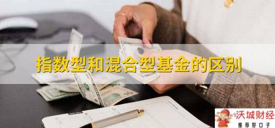 指数型和混合型基金的区别，有以下三点