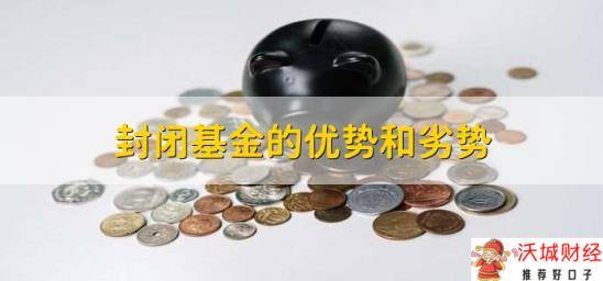 封闭基金的优势和劣势，到期后可以不赎回吗