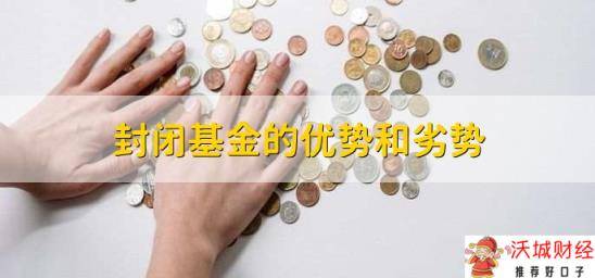 封闭基金的优势和劣势，到期后可以不赎回吗