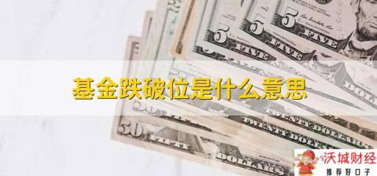 基金跌破位是什么意思，基金跌破关键位