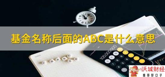 基金名称后面的ABC是什么意思