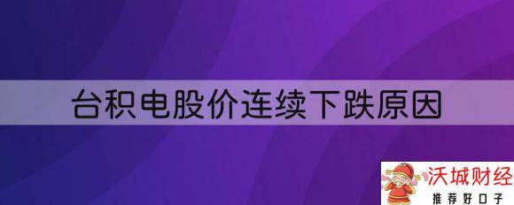 台积电股价连续下跌原因是什么-1