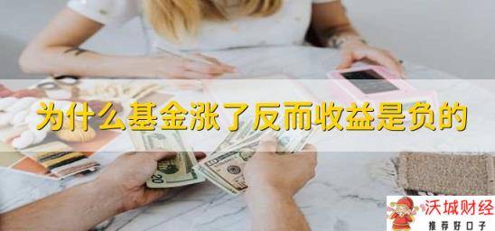 为什么基金涨了反而收益是负的，有以下三点原因