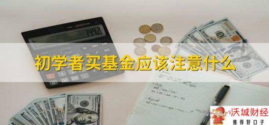 初学者买基金应该注意什么，有以下两点