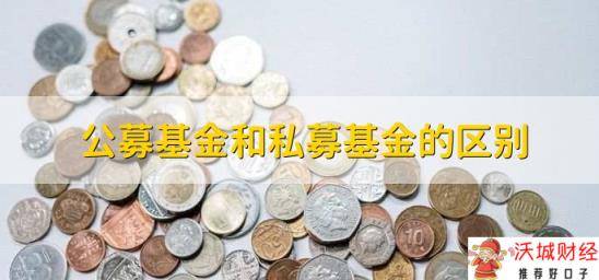 公募基金和私募基金的区别，有以下六点不同