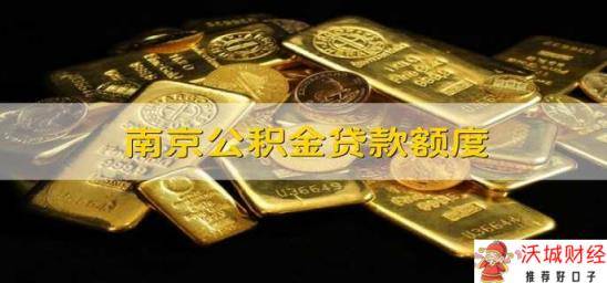 南京公积金贷款额度 南京公积金的贷款额度是多少