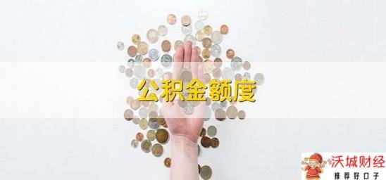 公积金额度，有以下三种查询方法