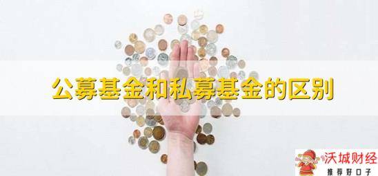 公募基金和私募基金的区别，有以下六点不同