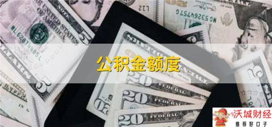 公积金额度，有以下三种查询方法