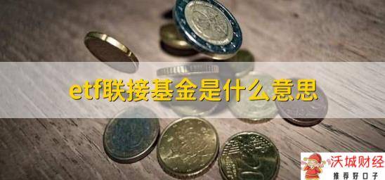 etf联接基金是什么意思，投资于ETF基金的基金