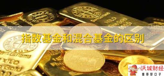 指数基金和混合基金的区别，有以下三点区别