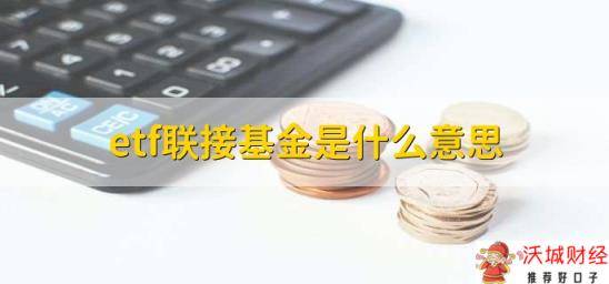 etf联接基金是什么意思，投资于ETF基金的基金