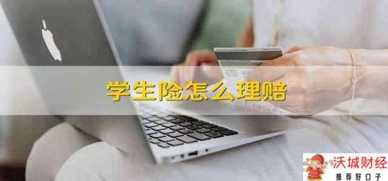 学生险怎么理赔 学生险怎样理赔