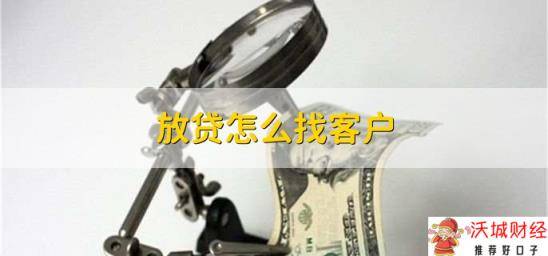 放贷怎么找客户，有以下两种方法