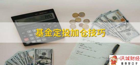 基金定投加仓技巧