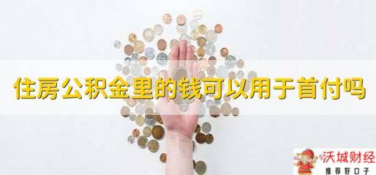 住房公积金里的钱可以用于首付吗