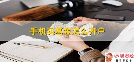 手机买基金怎么开户