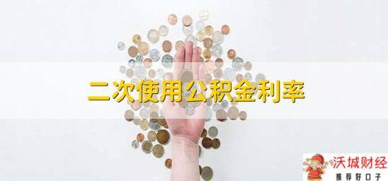 二次使用公积金利率