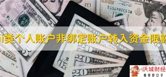 ii类个人账户非绑定账户转入资金限额