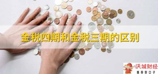 金税四期和金税三期的区别，金税四期对企业的影响