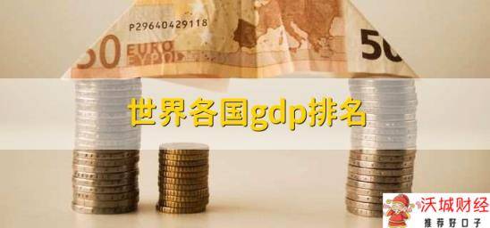 世界各国gdp排名，中国超16万亿美元